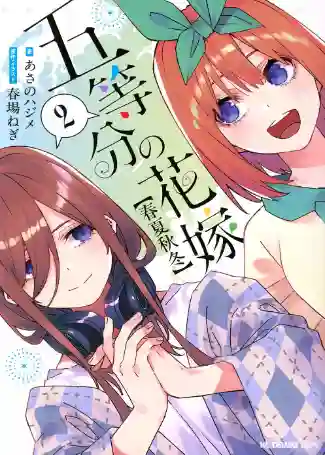 Go Toubun no Hanayome: Shunkashuutou Novela #02 (Kodansha)