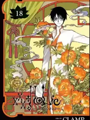 XXXHOLIC #18 (KAMITE)