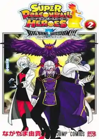 SUPER DRAGON BALL HEROES: BIG BANG MISSION #02 (IVREA ARG)