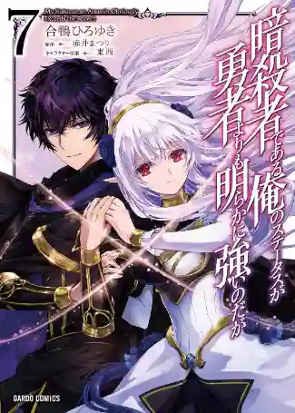 ASSASSIN DE ARU ORE NO SUTETASU GA YUUSHA YORI MO AKIRAKA NI TSUYOI NODAGA N.07 (JAPONÉS)